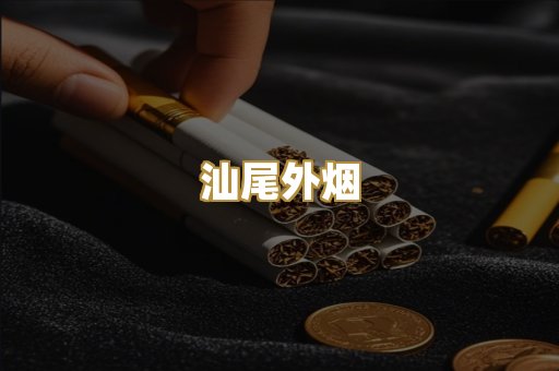 汕尾外烟